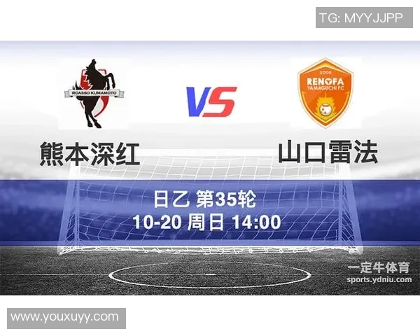 熊本深红迎战山口雷法全力争胜展现球队实力与斗志