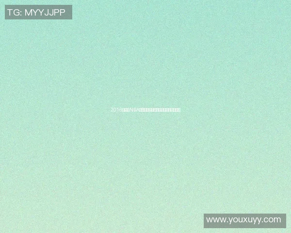 2016年腾讯NBA季后赛热火与猛龙精彩对决回顾与分析