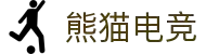 熊猫电竞「中国」官方网站 - 快乐运动,智慧健身